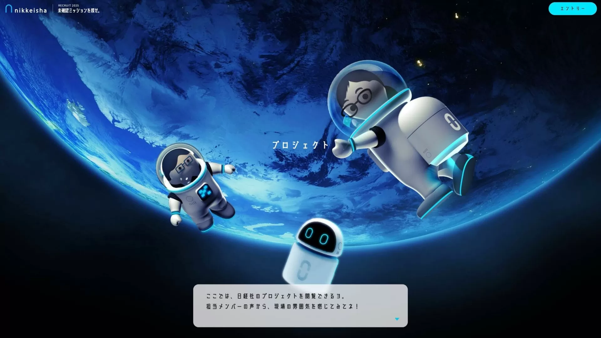 日本経済社 新卒採用サイト NIKKEISHA RECRUIT SITE - 無重力コンセプトの宇宙船内バーチャル空間
